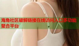 海角社区破解链接在线访问入口多功能聚合平台