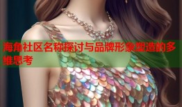 海角社区名称探讨与品牌形象塑造的多维思考