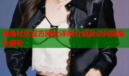 海角社区官方网址详细介绍及访问指南全解析
