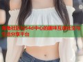 海角社区hj54d中心的趣味互动社交与生活分享平台