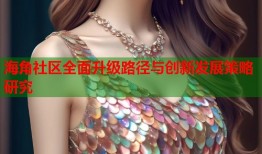 海角社区全面升级路径与创新发展策略研究