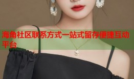 海角社区联系方式一站式留存便捷互动平台