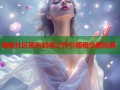 海角社区房东封神之作引领租赁新风潮