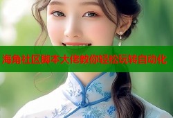海角社区脚本大佬教你轻松玩转自动化