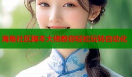 海角社区脚本大佬教你轻松玩转自动化