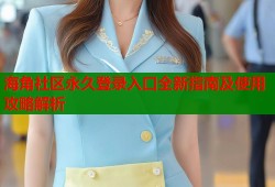 海角社区永久登录入口全新指南及使用攻略解析