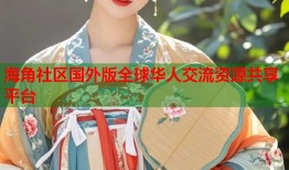 海角社区国外版全球华人交流资源共享平台