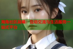 海角社区晨曦：互动交流与生活服务一站式平台