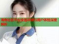 海角社区平台全面评测与用户体验深度解析