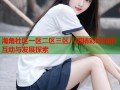 海角社区一区二区三区八戒精彩纷呈的互动与发展探索