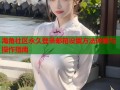 海角社区永久登录邮箱设置方法详解与操作指南