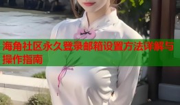 海角社区永久登录邮箱设置方法详解与操作指南