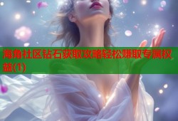 海角社区钻石获取攻略轻松赚取专属权益(1)
