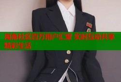 海角社区百万用户汇聚 实时互动共享精彩生活