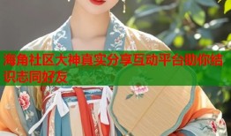 海角社区大神真实分享互动平台助你结识志同好友