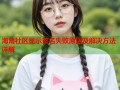 海角社区显示签名失败原因及解决方法详解