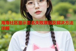 海角社区显示签名失败原因及解决方法详解