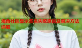 海角社区显示签名失败原因及解决方法详解