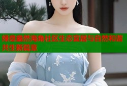 绿意盎然海角社区生态宜居与自然和谐共生新篇章