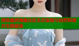 绿意盎然海角社区生态宜居与自然和谐共生新篇章