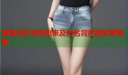 海角社区名称由来及命名背后的故事揭秘