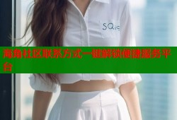 海角社区联系方式一键解锁便捷服务平台