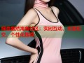 绿意盎然海角社区：实时互动、丰富社交、个性化推荐