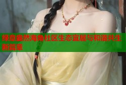 绿意盎然海角社区生态宜居与和谐共生新篇章