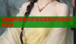 绿意盎然海角社区生态宜居与和谐共生新篇章