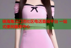 镇海角江口湾社区电话查询平台 一站式便民服务中心