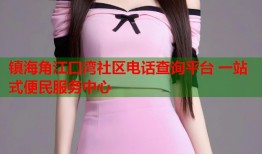 镇海角江口湾社区电话查询平台 一站式便民服务中心