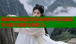 诸暨枫桥海角社区彩仙自然村拆迁服务平台助力安置与发展(1)