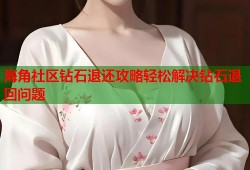 海角社区钻石退还攻略轻松解决钻石退回问题