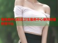 海角路中山社区卫生服务中心便民健康管理平台