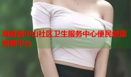 海角路中山社区卫生服务中心便民健康管理平台