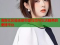 海角社区是连接邻里互动与生活服务的便捷平台