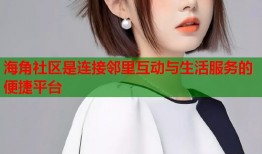 海角社区是连接邻里互动与生活服务的便捷平台