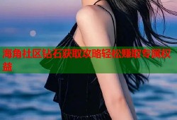 海角社区钻石获取攻略轻松赚取专属权益