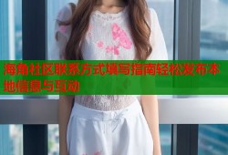 海角社区联系方式填写指南轻松发布本地信息与互动