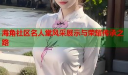 海角社区名人堂风采展示与荣耀传承之路