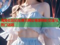 海角社区论坛首页网址畅享精彩交流与热门话题