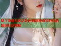 除了海角社区之外还有哪些真实存在的网络社区揭秘