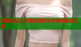 海角社区七天精彩回顾与未来展望全记录