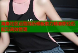 海角社区运营简历模板助力精准职位匹配与高效管理