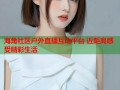海角社区户外直播互动平台 近距离感受精彩生活