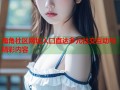 海角社区网址入口直达多元社交互动与精彩内容