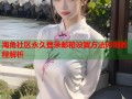 海角社区永久登录邮箱设置方法详细教程解析