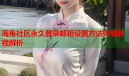 海角社区永久登录邮箱设置方法详细教程解析