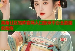 海角社区智库官网入口登录平台全面服务指南