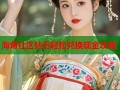 海角社区钻石轻松兑换现金攻略